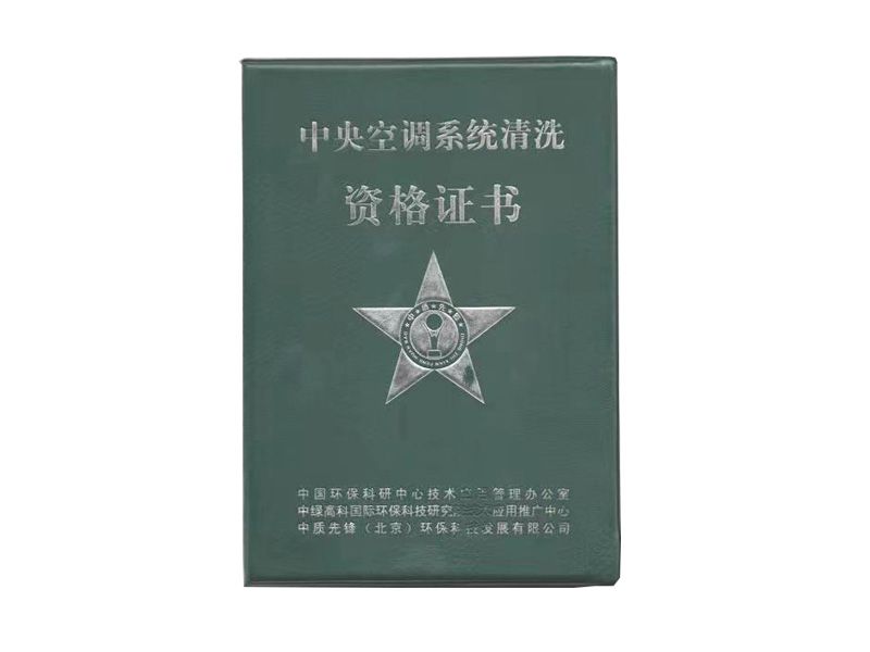 中央空調(diào)系統(tǒng)清洗資格證書(shū)